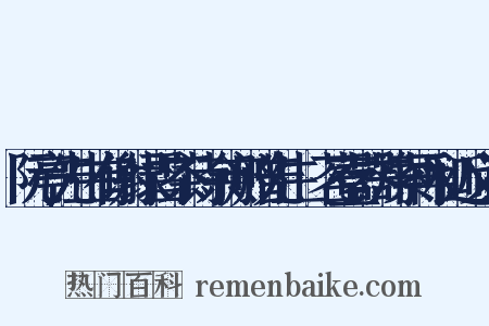 阮亭先生有谢绿雪茶诗余亦赠先生岕茗壹器并索再和近义词是什么意思的图片